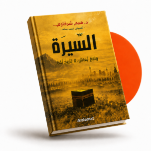 السيرة