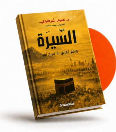 السيرة