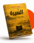 السيرة