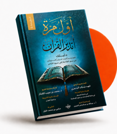 أول مرة أتدبر القرآن