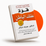 قوة عقلك الباطن