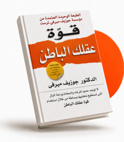 قوة عقلك الباطن