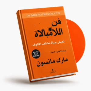 فن اللامبالاة
