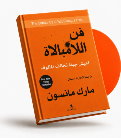 فن اللامبالاة