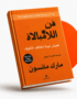 فن اللامبالاة