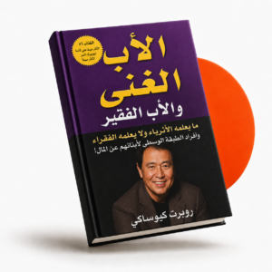 الأب الغني والأب الفقير