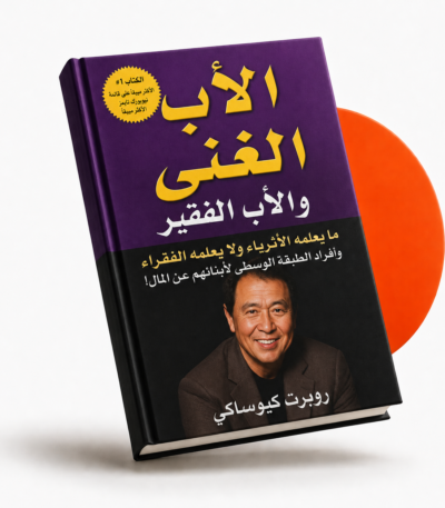 الأب الغني والأب الفقير