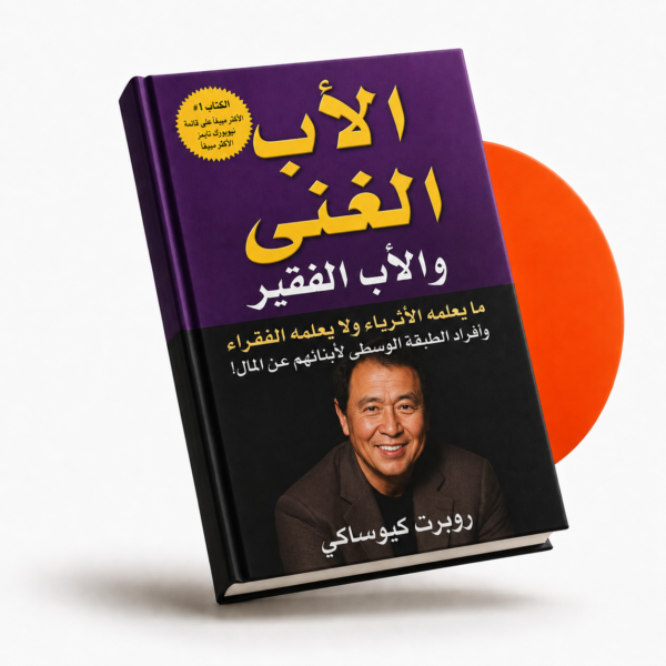 الأب الغني والأب الفقير